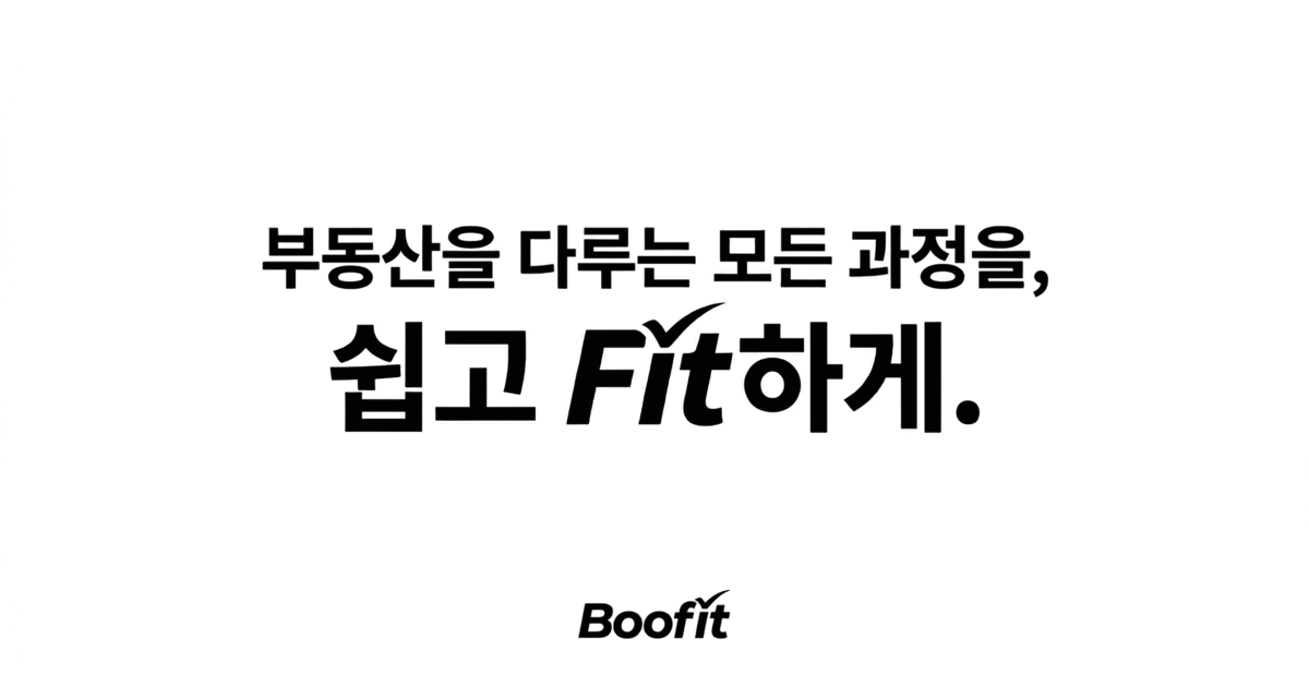 부핏 — 내 부동산, 한곳에서 관리하세요 — 부핏(Boofit)
